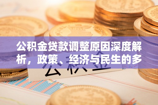 彭山公积金贷款调整原因深度解析，政策、经济与民生的多重考量