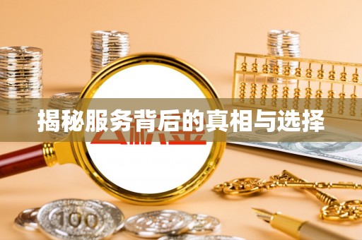 彭山揭秘服务背后的真相与选择
