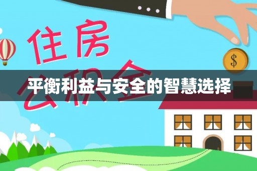 彭山平衡利益与安全的智慧选择