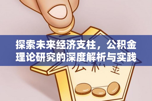 彭山探索未来经济支柱，公积金理论研究的深度解析与实践意义
