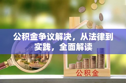 彭山公积金争议解决，从法律到实践，全面解读