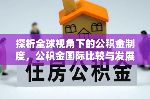 彭山探析全球视角下的公积金制度，公积金国际比较与发展趋势