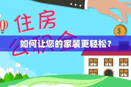 彭山如何让您的家装更轻松？