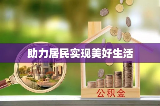 彭山助力居民实现美好生活