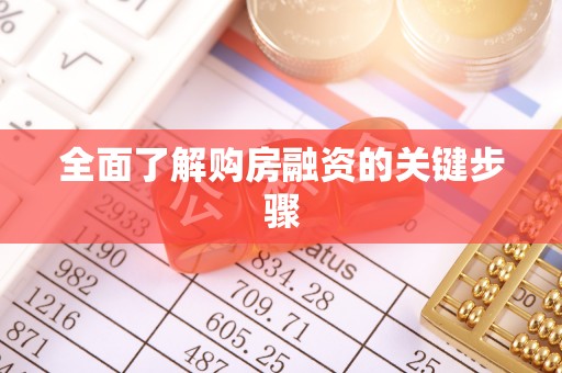 彭山全面了解购房融资的关键步骤