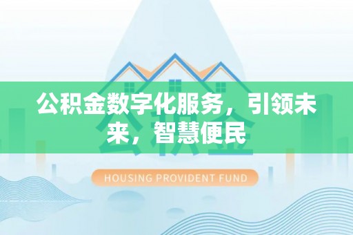彭山公积金数字化服务，引领未来，智慧便民