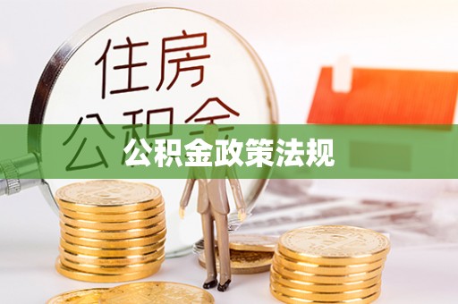 彭山公积金政策法规