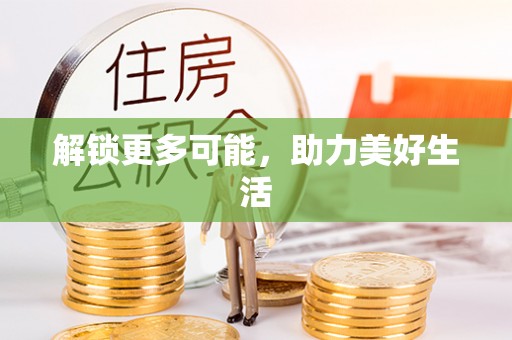 彭山解锁更多可能，助力美好生活