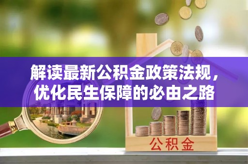 彭山解读最新公积金政策法规，优化民生保障的必由之路