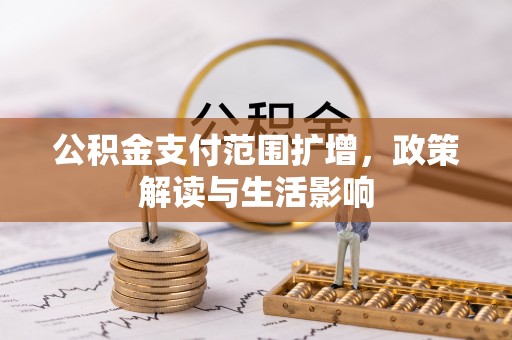 彭山公积金支付范围扩增，政策解读与生活影响