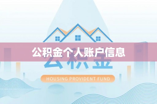 彭山公积金个人账户信息