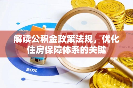 彭山解读公积金政策法规，优化住房保障体系的关键
