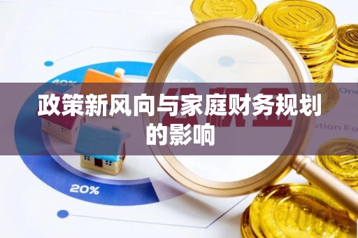 彭山政策新风向与家庭财务规划的影响
