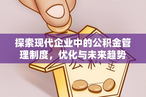彭山探索现代企业中的公积金管理制度，优化与未来趋势