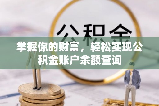 彭山掌握你的财富，轻松实现公积金账户余额查询