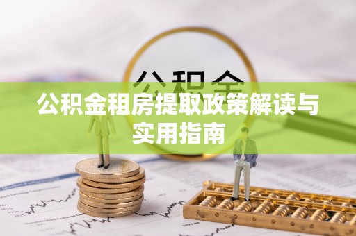 彭山公积金租房提取政策解读与实用指南