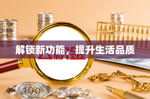 彭山解锁新功能，提升生活品质
