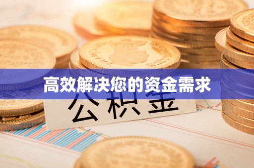 彭山高效解决您的资金需求