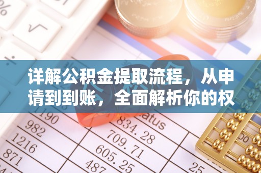 彭山详解公积金提取流程，从申请到到账，全面解析你的权益与操作步骤