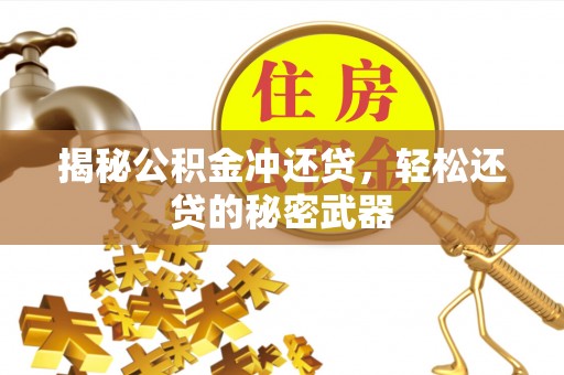 彭山揭秘公积金冲还贷，轻松还贷的秘密武器