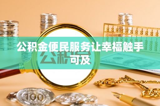 彭山公积金便民服务让幸福触手可及