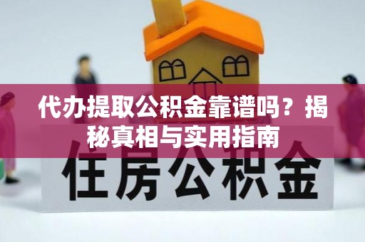 彭山代办提取公积金靠谱吗？揭秘真相与实用指南