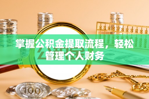 彭山掌握公积金提取流程，轻松管理个人财务