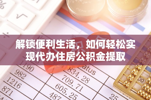 彭山解锁便利生活，如何轻松实现代办住房公积金提取