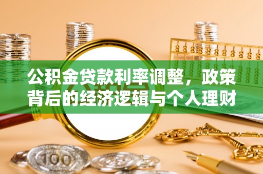 彭山公积金贷款利率调整，政策背后的经济逻辑与个人理财策略