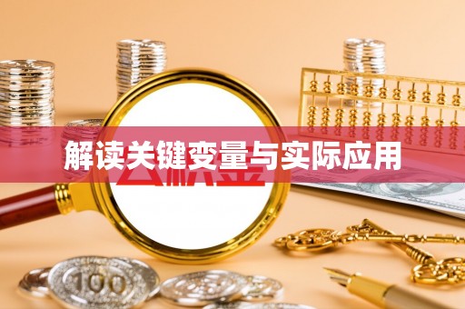 彭山解读关键变量与实际应用