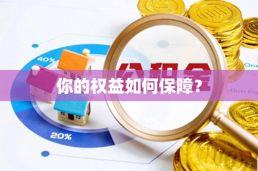彭山你的权益如何保障？