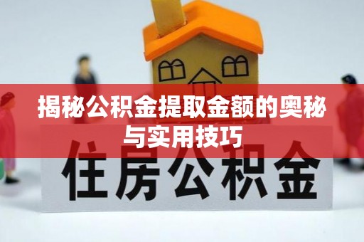 彭山揭秘公积金提取金额的奥秘与实用技巧