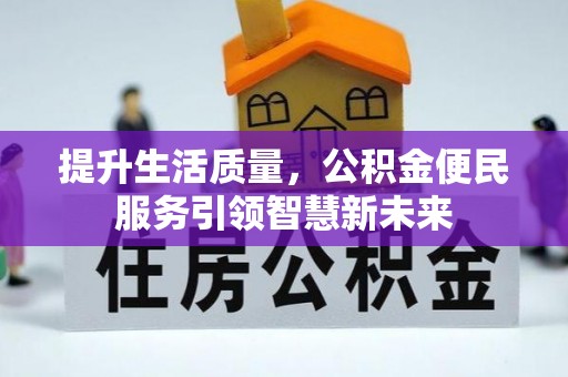 彭山提升生活质量，公积金便民服务引领智慧新未来