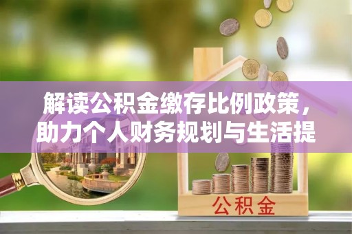 彭山解读公积金缴存比例政策，助力个人财务规划与生活提升