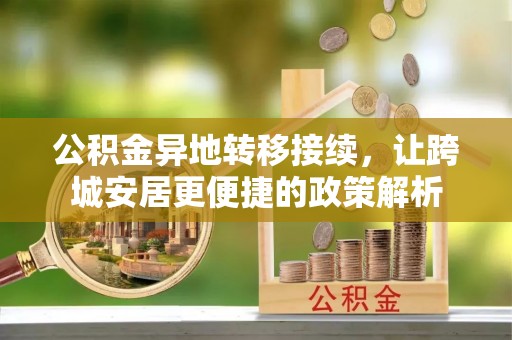 彭山公积金异地转移接续，让跨城安居更便捷的政策解析