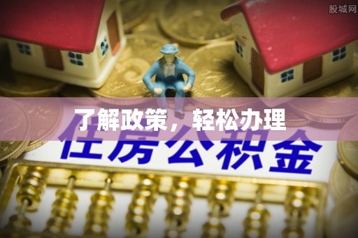 彭山了解政策，轻松办理
