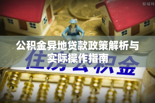 彭山公积金异地贷款政策解析与实际操作指南