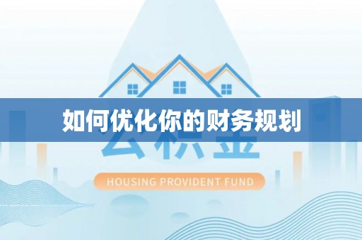 彭山如何优化你的财务规划