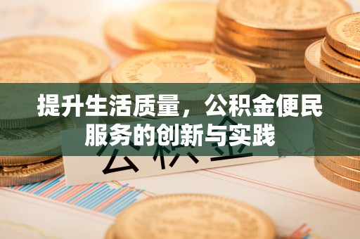 彭山提升生活质量，公积金便民服务的创新与实践
