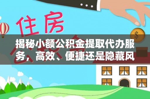 彭山揭秘小额公积金提取代办服务，高效、便捷还是隐藏风险？