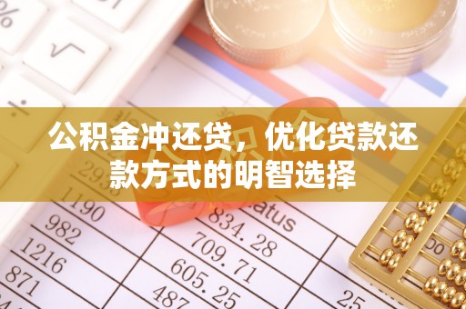 彭山公积金冲还贷，优化贷款还款方式的明智选择