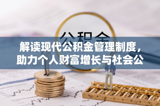 彭山解读现代公积金管理制度，助力个人财富增长与社会公平