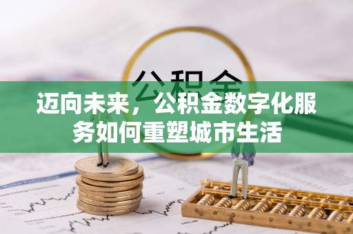 彭山迈向未来，公积金数字化服务如何重塑城市生活