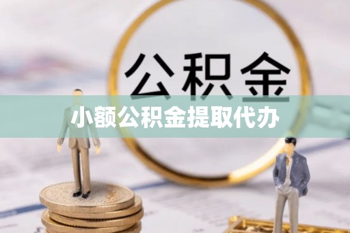 彭山小额公积金提取代办