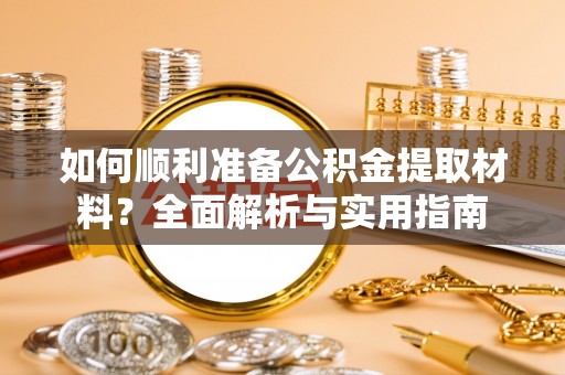 彭山如何顺利准备公积金提取材料？全面解析与实用指南