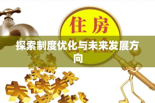彭山探索制度优化与未来发展方向
