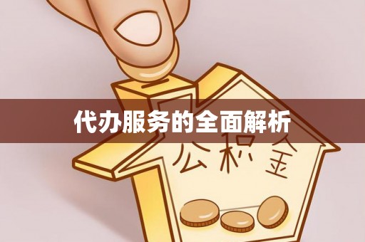 彭山代办服务的全面解析