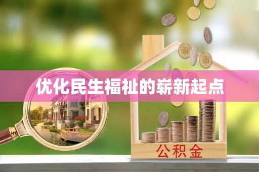彭山优化民生福祉的崭新起点