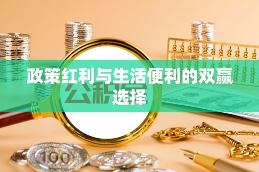 彭山政策红利与生活便利的双赢选择