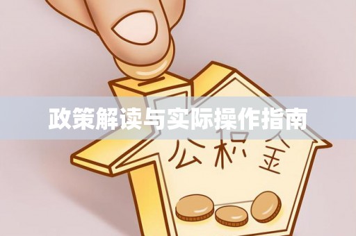 彭山政策解读与实际操作指南